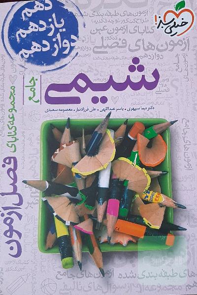 مجموعه کتابای فصل آزمون - شیمی - جامع