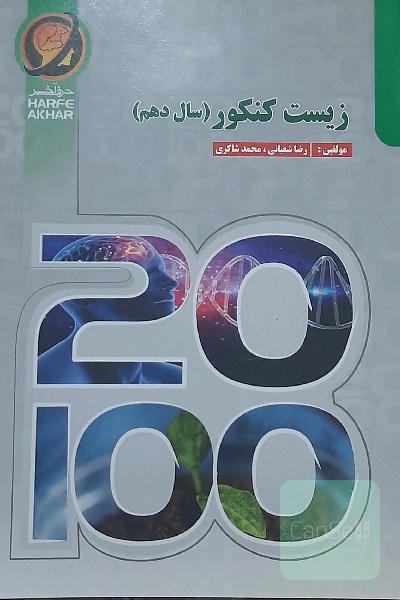 زیست کنکور سال دهم (سال اول دوره متوسطه دوم) شامل: مبانی زیست مولکولی، مبانی زیست یاخته، زیست‌شناسی (دیروز، امروز، فردا) گوارش و جذب مواد، تبادلات گاز