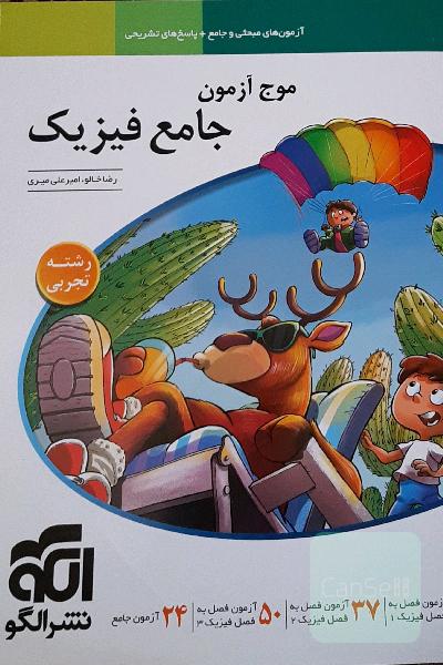 موج آزمون جامع فیزیک 