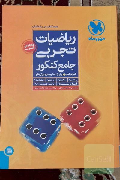 ریاضیات جامع تجربی همراه با پاسخنامه و درسنامه
