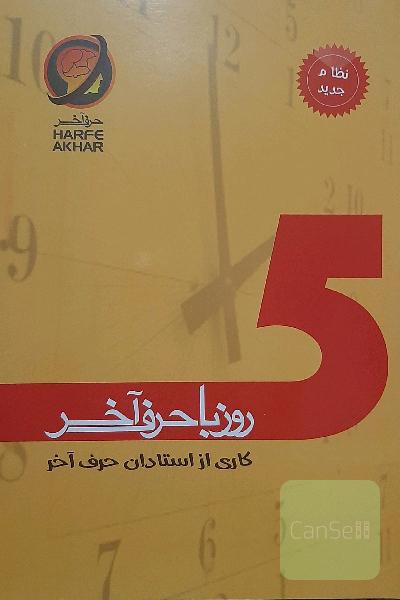 5 روز با حرف آخر شامل: ادبیات، زبان عربی، دین و زندگی، زبان انگلیسی، ریاضی، زیست، فیزیک، شیمی شامل 5 تا آزمونک و یک آزمون جامع قابل استفاده: ...