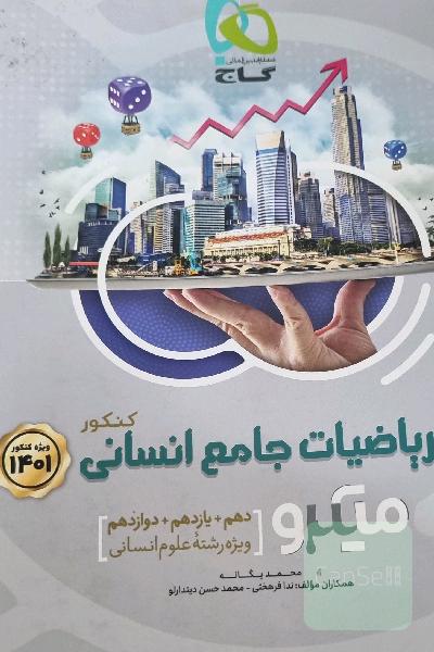 ریاضیات جامع کنکور انسانی