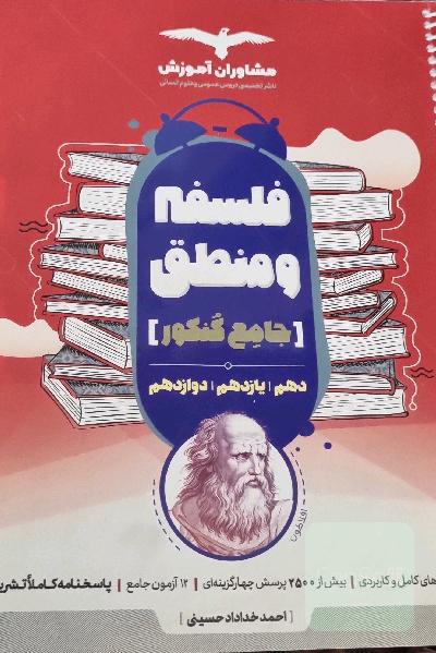 منطق 10 و فلسفه 11 و 12