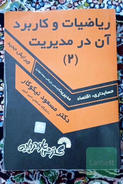ریاضیات و کاربرد آن در مدیریت [2]