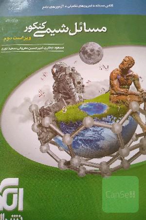 مسائل شیمی کنکور، قابل استفاده برای دانش‌آموزان نظام جدید آموزشی و داوطلبان کنکور دانشگاه‌ها