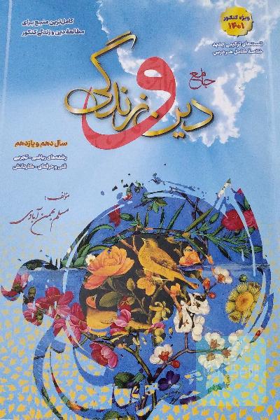 جامع پایه دین و زندگی بهمن ابادی