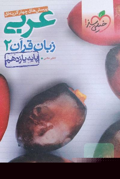 عربی یازدهم خیلی سبز