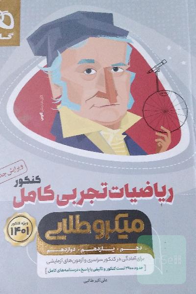 ریاضیات جامع میکروطلایی تجربی