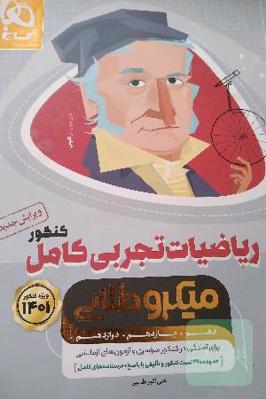 ریاضیات تجربی کامل
