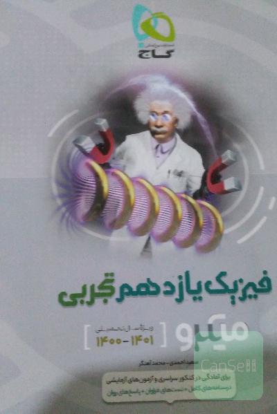 میکروگاج فیزیک یازدهم تجربی