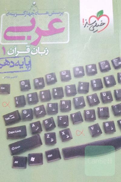 عربی تجربی دهم خیلی سبز
