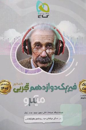 بانک تست فیزیک دوازدهم تجربی