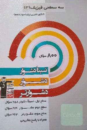 سه سطحی فیزیک 3 کنکور تجربی