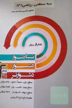 سه سطحی ریاضی 3 کنکور تجربی دوازدهم