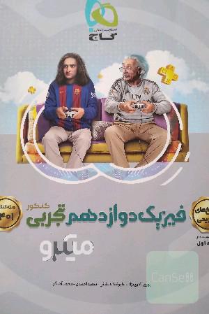 پاسخ‌های تشریحی فیزیک دوازدهم تجربی