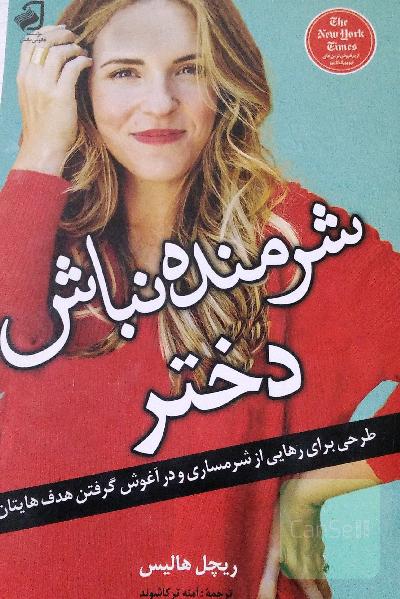شرمنده نباش دختر