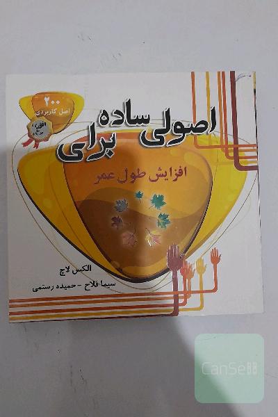 اصولی ساده برای افزایش طول عمر