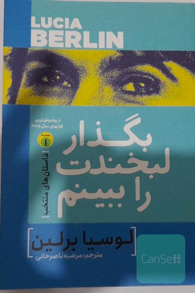 بگذار لبخندت را ببینم