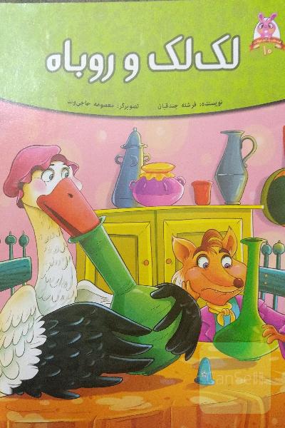 لک‌لک و روباه