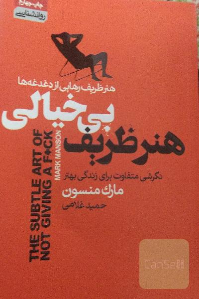 هنر ظریف بی‌خیالی: هنر ظریف رهایی از دغدغه‌ها