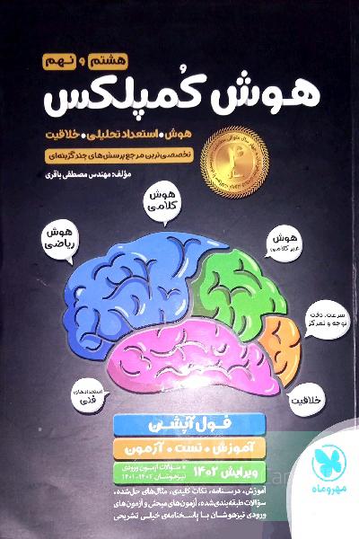 هوش کمپلکس هشتم و نهم: هوش. استعداد تحلیلی. خلاقیت