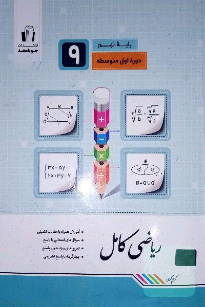 ریاضی کامل پایه نهم جویامجد + ریاضی آزمون مکمل جویامجد