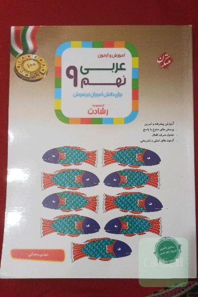 آموزش و آزمون عربی نهم برای دانش‌آموزان تیزهوش