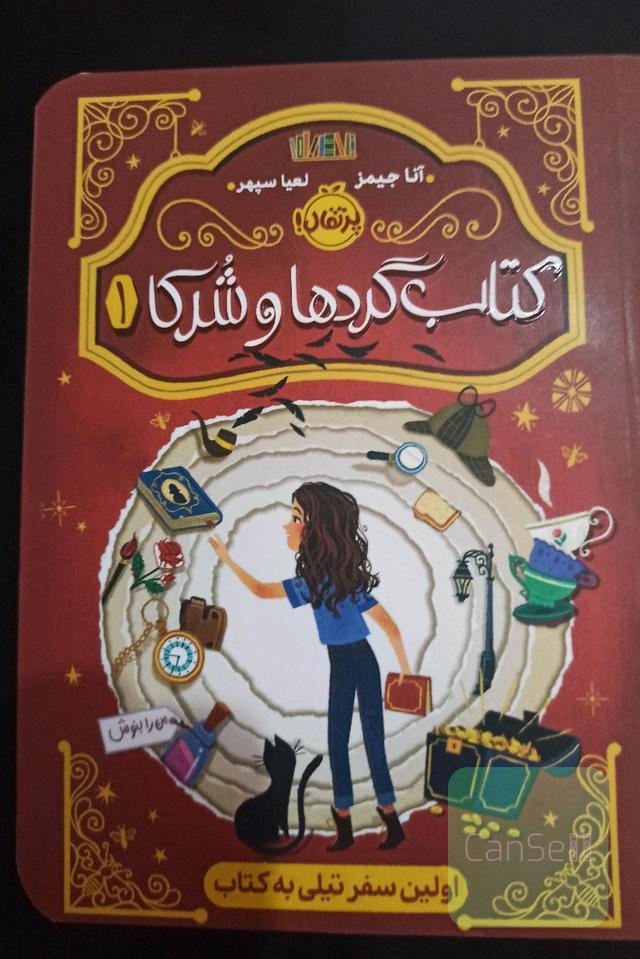 کتاب گردها و شرکا اولین سفر تیلی به کتاب
