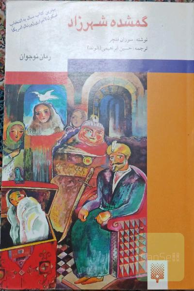 گمشده شهرزاد