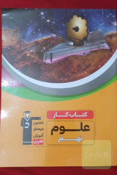 کتاب کار علوم نهم