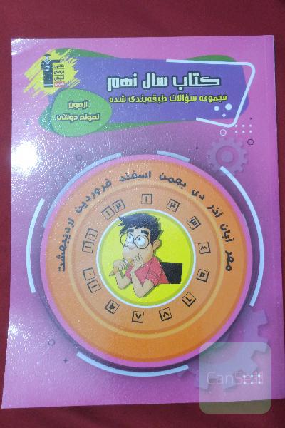 کتاب سال نهم آزمون نمونه دولتی
