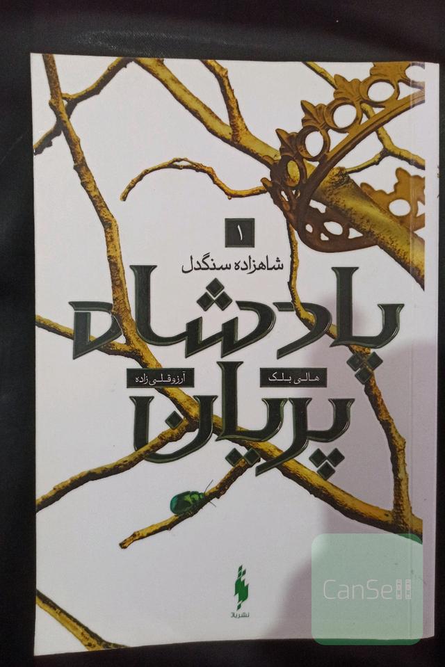 شاهزاده سنگدل