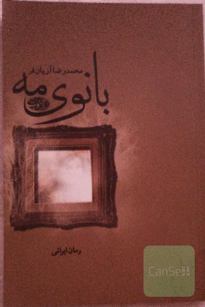بانوی مه