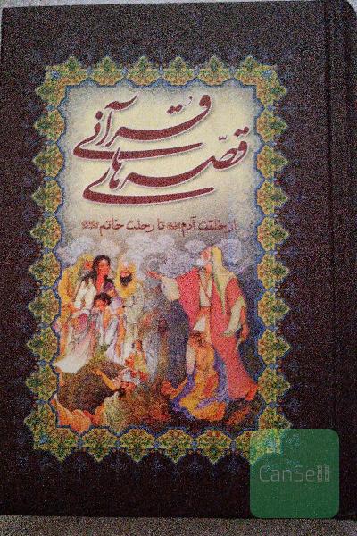 قصه های قرآنی: از خلقت آدم (ع) تا رحلت خاتم (ص)
