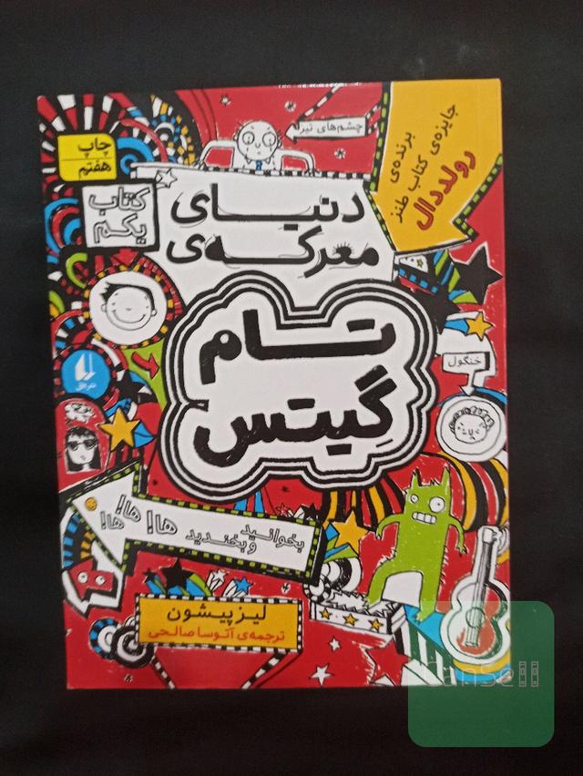 دنیای معرکه‌ی تام گیتس