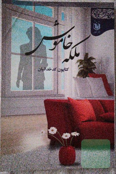 ملکه خاموش