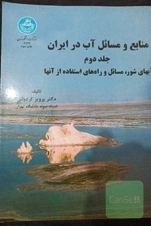 منابع و مسائل آب در ایران: آب‌های شور، مسائل و راه‌های استفاده از آن‌ها