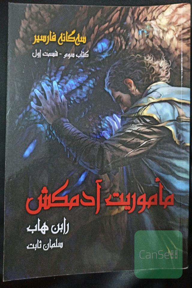 ماموریت آدمکش جلد سوم قسمت اول