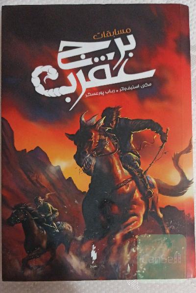 مسابقات برج عقرب