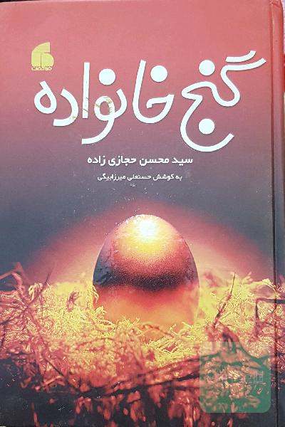 گنج خانواده 