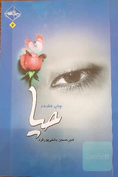 حیا