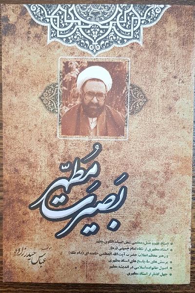 بصیرت مطهر