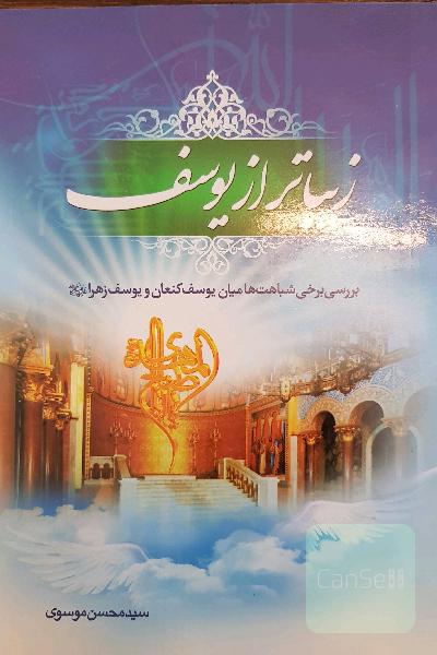 زیباتر از یوسف