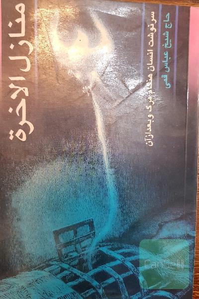 منازل الاخره