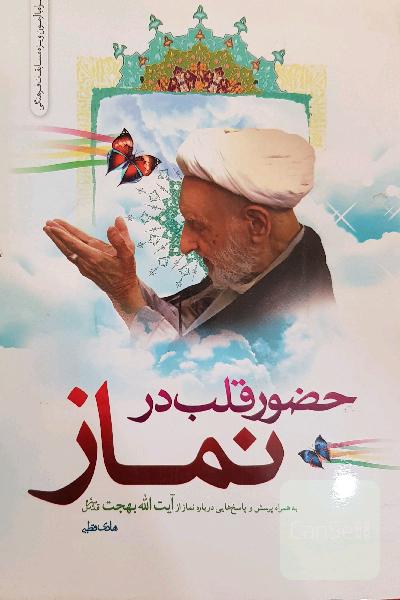 حضور قلب در نماز