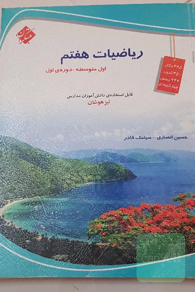 ریاضیات هفتم (اول متوسطه)
