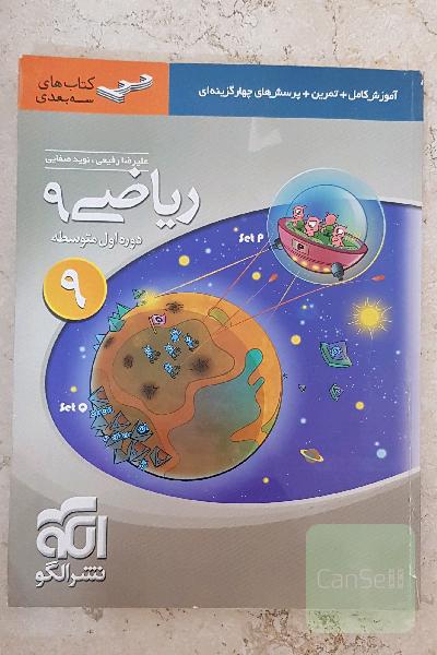 ریاضی 9: قابل استفاده برای دانش‌آموزان پایه‌ی سوم دوره‌ی اول متوسطه (نهم)