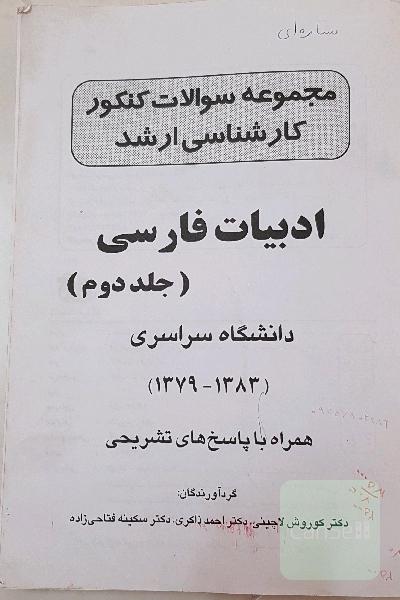 مجموعه سوالات کنکور کارشناسی ارشد ادبیات فارسی