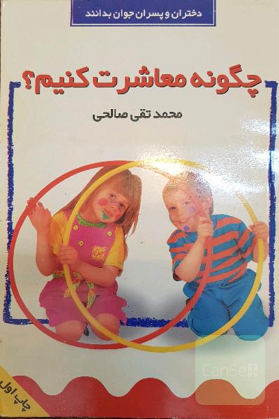 چگونه معاشرت کنیم؟