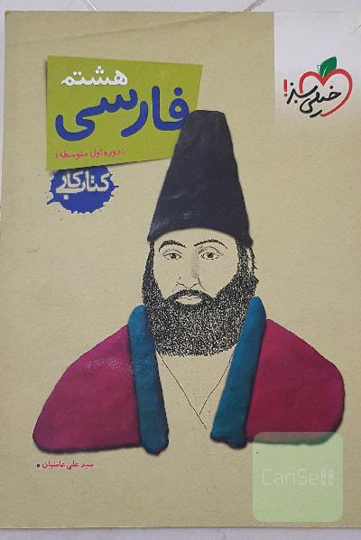 فارسی 8ام (دوره اول متوسطه): کتاب کار